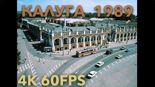 Калуга архитектурный заповедник, 1989 год (4K,60fps)