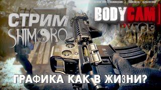 СТРИМ ШИМОРО - Bodycam и Night of The Dead