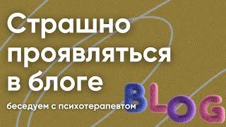 "Страх быть видимым в блоге" - беседа с психотерапевтом