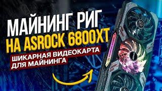 Майнинг ферма на AsRock RX 6800XT Phantom Gaming 16GB. Шикарные видеокарты для майнинга криптовалют