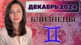 БЛИЗНЕЦЫ, ВРЕМЯ ПРОШЛОГО УЖЕ УШЛО, НО БУДУЩЕЕ ПОКА ТУМАННО. Прогноз на ДЕКАБРЬ 2024.