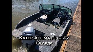 Обзор катера Aluma Fish 47. Первые впечатления.