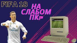 FIFA 18НА СЛАБОМ ПКЗАПУСК FIFA 18