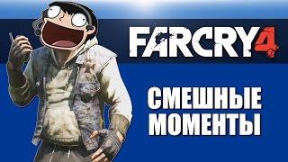 Far Cry 4 от H2ODelirious #6 - Безумные карты, Рыбы, Носороги и слоны