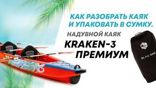 Как разобрать надувной каяк и упаковать его в сумку