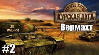 Прохождение Великие Битвы: Курская Дуга [Вермахт] ( Северский Донец ) #2