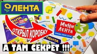 Мини Лента 3 акция открыл коробку! Узнал секрет как собрать всю коллекцию!