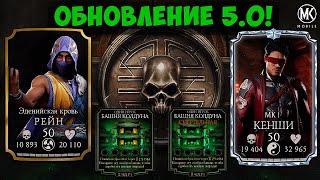 ГЛОБАЛЬНОЕ ОБНОВЛЕНИЕ 5.0 ПОДТВЕРЖДЕНО! Mortal Kombat Mobile СЛЕДУЮЩАЯ БАШНЯ И ВОЗМОЖНЫЕ ПЕРСОНАЖИ