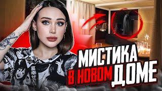 Странности в новом домеМистика