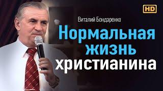 Нормальная жизнь христианина | Виталий Бондаренко Проповеди христианские