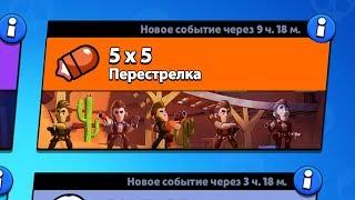 РЕЖИМ "5 НА 5" БРАВЛ СТАРС | BRAWL STARS