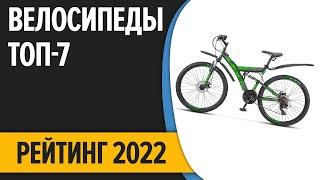 ТОП—7. Лучшие велосипеды. Рейтинг 2022 года!