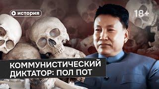 Самый страшный коммунистический диктатор: Пол Пот