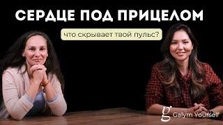 Galym Yourself #14 Сердце под прицелом: Что скрывает твой пульс?