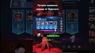 Вудский жжет mobile legends #mobilelegends #mlbb #мл #ml