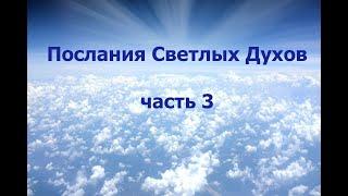 Послания Светлых Духов (часть 3)