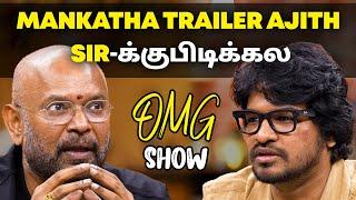 Mankatha trailer Ajith sir-க்கு பிடிக்கல | Madan Gowri x Venkat Prabhu | OMG Show 