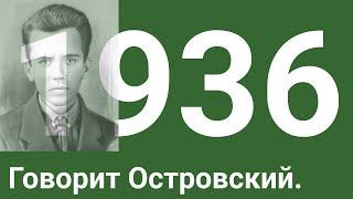 Островский Н.А. - Из обращения к советской молодёжи