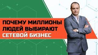 Стоит ли идти в СЕТЕВОЙ МАРКЕТИНГ? Просто и понятно про преимущества МЛМ БИЗНЕСА