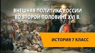 Внешняя политика России во второй половине XVI в.