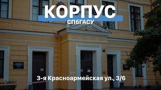 Строим будущее | СПбГАСУ