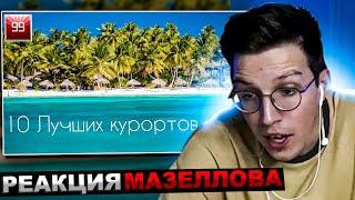 МАЗЕЛЛОВ СМОТРИТ 10 ЛУЧШИХ КУРОРТОВ МИРА. | РЕАКЦИЯ МАЗЕЛОВА