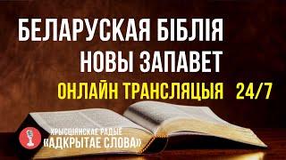  Біблія Новы Запавет на беларускай мове – онлайн трансляцыя (24/7)