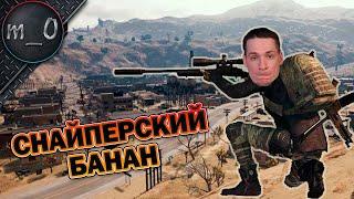 Снайперский Банан / BEST PUBG