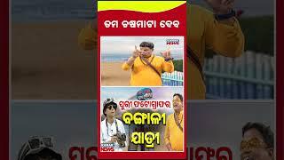 ତମ ଚଷମାଟା ଦେବ  || Loka Nakali Katha Asali || Puri Dham