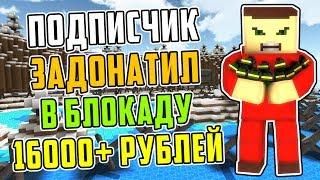 ПОДПИСЧИК ЗАДОНАТИЛ В БЛОКАДУ БОЛЕЕ 16000 РУБЛЕЙ! ТОПОВЫЙ АККАУНТ ПОДПИСЧИКА #1!