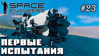 Строим боевой корабль - командный пункт и первые испытания | Space Engineers (Prometheus) #23