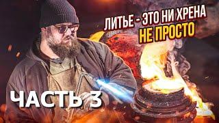 Оснастка для массового литья | Часть 3. Получение восковки | Дом Кузнеца