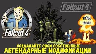 Fallout 4: Создайте Свои Легендарные Модификации  Оружие  Броня