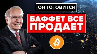 УОРРЕН БАФФЕТ ТОЛЬКО ЧТО ПРОДАЛ! Готовится к ЖЕСТОКОМУ сценарию: крах экономики но взрыв Биткоина?