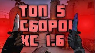 ТОП 5 СБОРОК КС 1.6