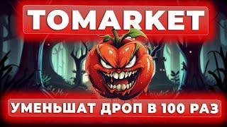 TOMARKET - УРЕЖУТ ДРОП В 100 РАЗ. ТОМАРКЕТ - ЛИСТИНГ ФАНТИКОВ 20 ДЕКАБРЯ.