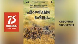 Обзорная экскурсия по выставке "Дорогами войны".