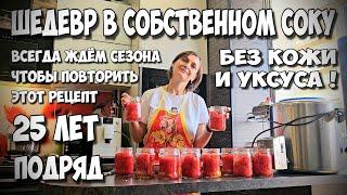 ВКУСНЕЕ ВЫ ЕЩЁ НЕ ПРОБОВАЛИ 100% !!! Помидоры в собственном соку ПРОВЕРЕННЫЙ рецепт от бабушки ЗОИ !