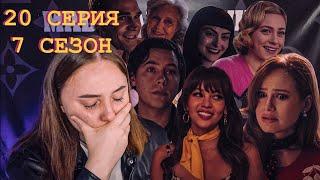 ФИНАЛ РИВЕРДЕЙЛА | Реакция на 20 серию 7 сезона (Ривердейл) | MADELAINE__WIFE