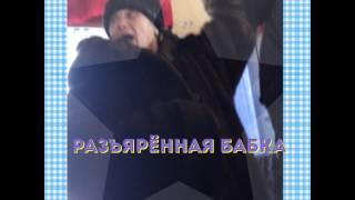 Разъярённая бабка в автобусе