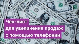 IP-телефония для бизнеса. Чек-лист для увеличения продаж с помощью телефонии.