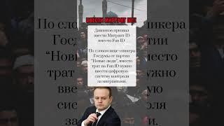 ️️ДАВАНКОВ О МИГРАНТАХ️ #новости