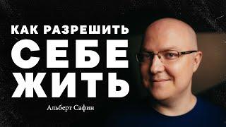 Альберт Сафин – как разрешить себе жить?