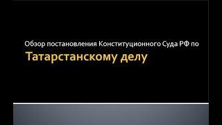 15. Татарстанское дело: обзор решения КС РФ