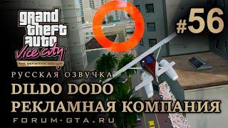 GTA Vice City - Рекламная Компания (Dildo Dodo), Киностудия. Русская озвучка, миссия #56