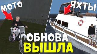 ВЫШЛА ОБНОВА!? ЯХТЫ, МОТОСАЛОН, ДАТА ЛЕТНЕГО ОБНОВЛЕНИЕ на МАТРЕШКА РП