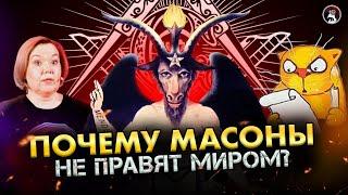 Почему масоны не захватят власть над миром? Ученые против мифов 18-4. Историк Дарья Лотарева