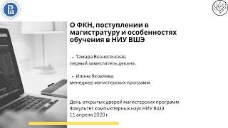 [ДОД 2020] О ФКН, поступлении в магистратуру и особенностях обучения в НИУ ВШЭ