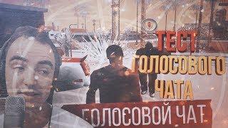 MASON ДАЛ ГОЛОСОВОЙ ЧАТ НА ТЕСТ | GTA SAMP [ARIZONA RP]