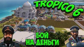 TROPICO 6 - Сетевая баталия. Чьё бабло побеждает зло?)